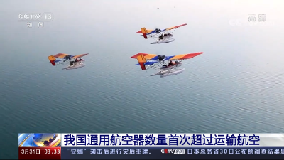 4164架！我国通用航空器数量首次超过运输航空