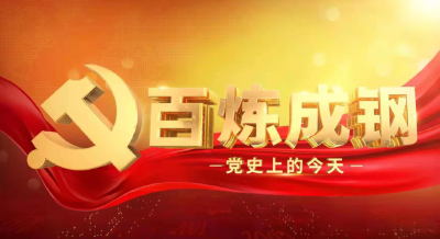 百集微纪录片《百炼成钢：中国共产党的100年》将开播