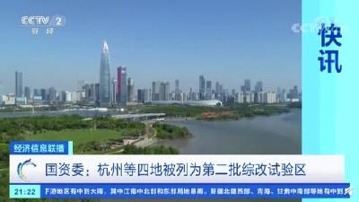 国资委：武汉杭州西安青岛被列为第二批综改试验区
