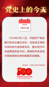 党史上的今天 | 1955年3月31日，原有的中央及地方各级党的纪律检查委员会撤销
