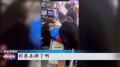 上海一彩民把千万大奖彩票误扔垃圾桶