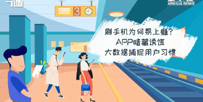 刷手机为何易上瘾？APP暗藏诱饵，大数据捕捉用户习惯