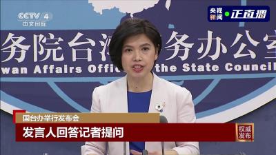 国台办回应NASA将台湾单列为国家：尽快改正相关错误