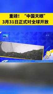 重磅！“中国天眼”3月31日正式对全球开放