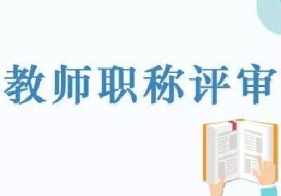 速看！湖北省中职教师职称评审条件来啦