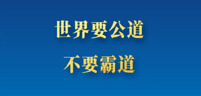 博鳌亚洲论坛年会 习近平主席的金句来了！