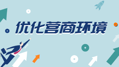 湖北省启动优化营商环境“清、减、降”专项行动