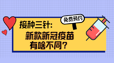 科普 | 新款三针疫苗安全性如何？比两针疫苗更有效吗？解答来了！
