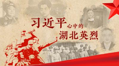 习近平心中的湖北英烈