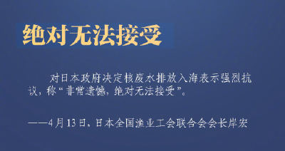 反对一倒了之！多方表态反对日本核废水入海