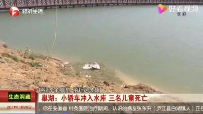 汽车落水，3名儿童死亡！