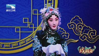 跷功绝活亮相《战宛城》 河北梆子《三娘教子》不简单（2）