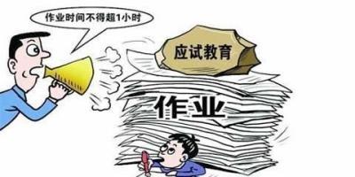 教育部：小学一二年级不布置作业 初中不超90分钟