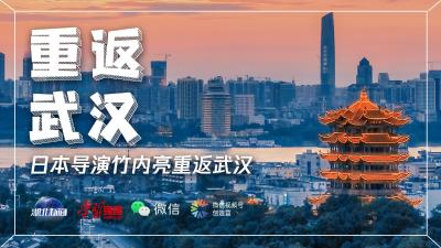 今天10:30，日本导演竹内亮带你重返武汉