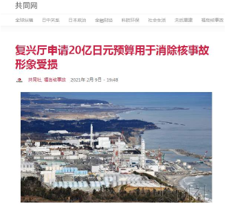 够吗？！倾倒核废水，日本原来在2月就计划用20亿日元修补形象