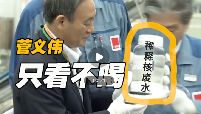 核电站：核废水稀释了能喝 菅义伟只是看了看……
