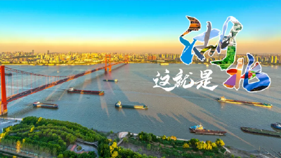 【疫后重振看湖北】“湖北”17个笔画里藏着什么秘密