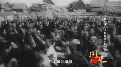【党史故事】中国共产党为什么能收拾好国民党留下的烂摊子？