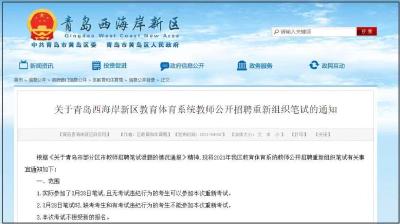 青岛教师招考泄题后续：将于4月18日重新组织笔试