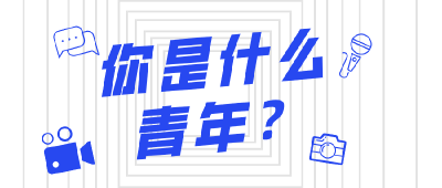 你是什么青年？他们的回答亮了！