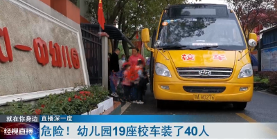 危险！幼儿园19座校车装了40人