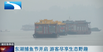 东湖捕鱼节开启 游客尽享生态野趣  