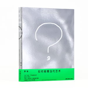 当代艺术需要被看懂吗？ ——苏也《如何看懂当代艺术》新书分享会