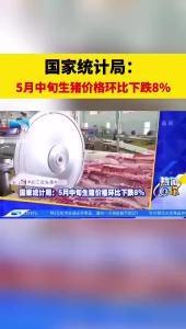 国家统计局：5月中旬生猪价格环比下跌8%