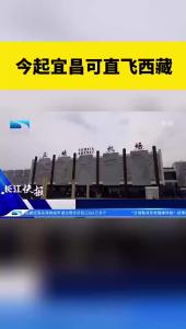 宜昌可直飞西藏