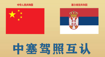 中国与塞尔维亚签署驾驶证互认换领协议