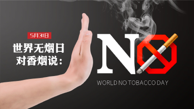 海报｜今天，我们一起对香烟说“NO”