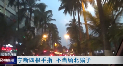 宁断四根手指 不当缅北骗子