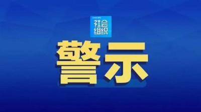 这12个社会组织涉嫌非法！民政部公布第四批名单