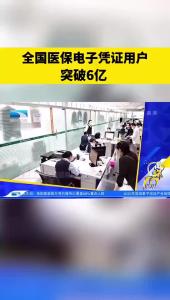 全国医保电子凭证用户突破6亿