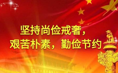 习近平谈党的传家宝——勤俭节约