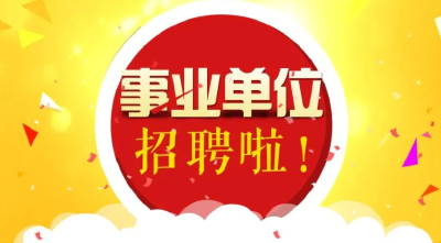 本周六，湖北省2021年事业单位招聘笔试举行