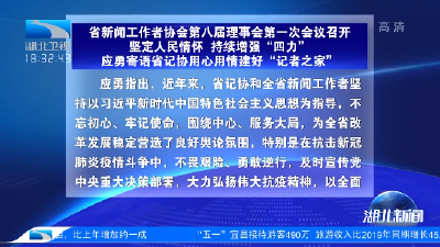 湖北省新闻工作者协会第八届理事会第一次会议召开 应勇寄语省记协用心用情建好“记者之家”