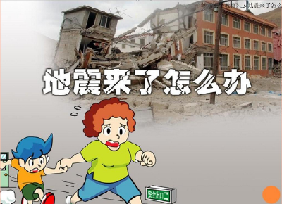 地震发生怎么办？这些常识你要了解