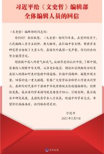习近平给《文史哲》编辑部全体编辑人员回信