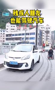 残疾人朋友也能驾驶汽车！