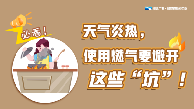 必看！天气炎热，使用燃气要避开这些“坑”！