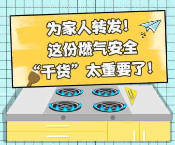 为家人转发！这份燃气安全“干货”请牢记！