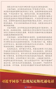 习近平同芬兰总统尼尼斯托通电话