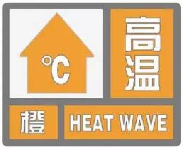 热热热！湖北多地发布高温橙色预警信号！