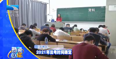 @法考生！2021年法考时间确定