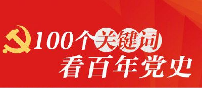 100个关键词回顾党史100年