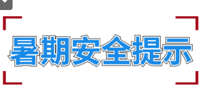 暑期出行小锦囊：这些暑期安全提示要记牢！
