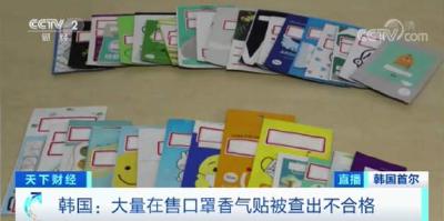 注意！这种网红“口罩香气贴”被查出大量不合格