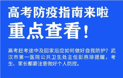 高考防疫指南来啦！速看