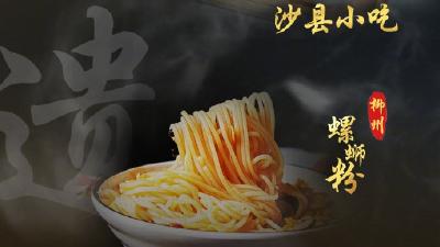 “螺蛳粉”们上榜非遗，是认可更要传承